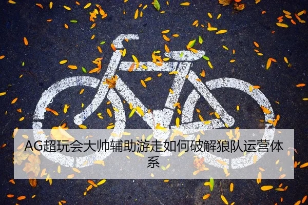 chao-wan-hui-da-shuai-fu-zhu-you-zou-ru-he-po-jie-lang-dui-yun-ying-ti-xi-2-916.jpg